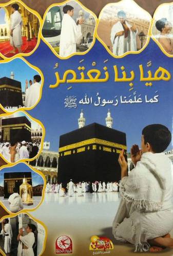 هيا بنا نعتمر كما علمنا رسول الله - بنين - عربي