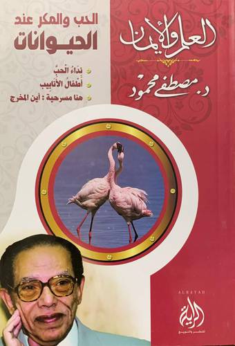 الحب والمكر عند الحيوانات