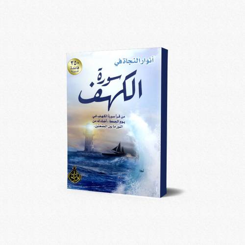 انوار النجاة في سورة الكهف