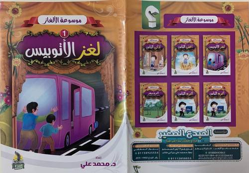 سلسلة موسوعة الالغاز 1/6