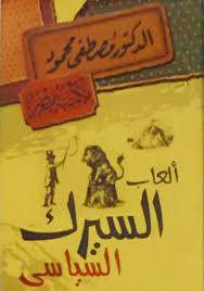 ألعاب السيرك السياسى