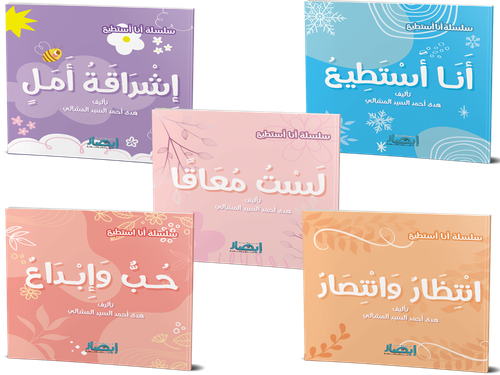 سلسلة انا استطيع - كاملة