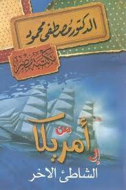 من أمريكا إلى الشاطئ الآخر