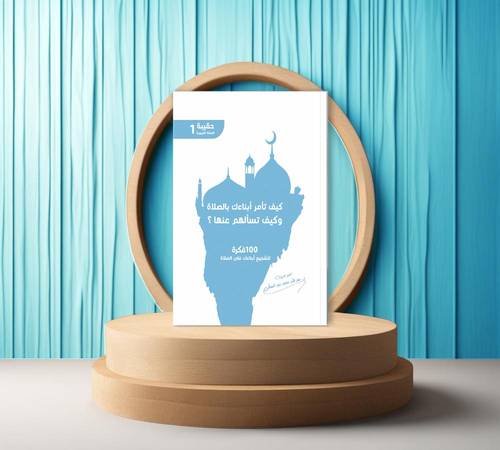 كيف تأمر أبنائك بالصلاة وكيف تسألهم عنها
