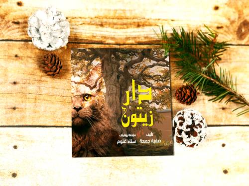 دار زيتون 