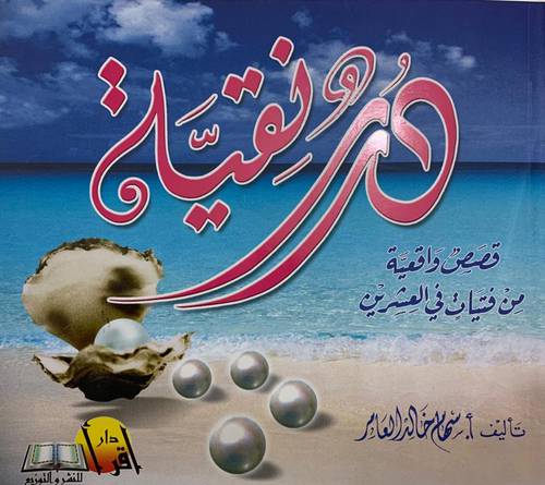 درر نقية ( قصص واقعية من فتيات في العشرين)