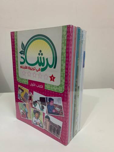 سلسلة الرشاد في تربية الأبناء (كاملة) 1/9