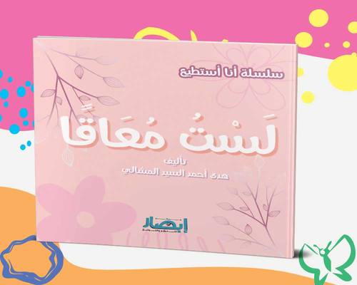 لست معاقا