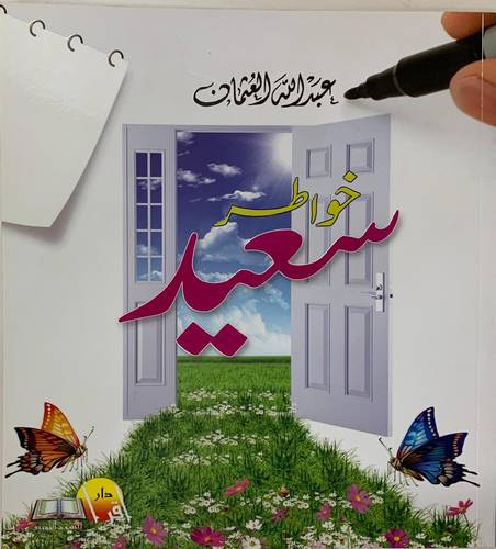 خواطر سعيد
