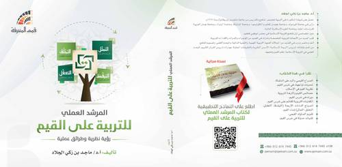 المرشد العملي للتربية على القيم