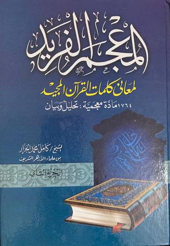 المعجم الفريد لمعاني كلمات القرآن الكريم  1/2