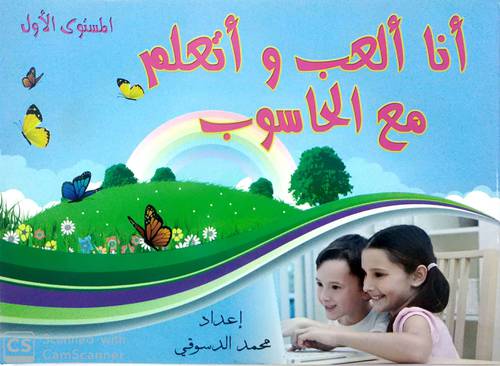 أنا ألعب وأتعلم مع الحاسب الآلي – المستوى الأول
