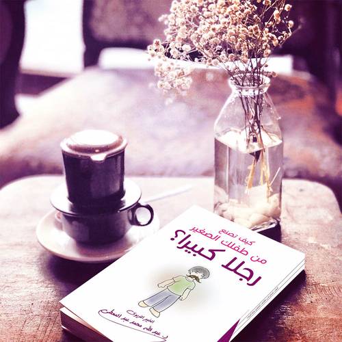 كيف تصنع من طفلك الصغير رجلا كبيرا ؟