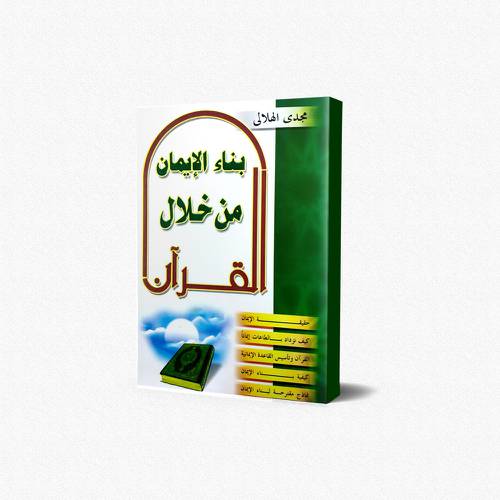 بناء الأيمان من خلال القرآن
