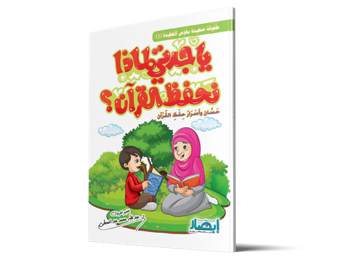 يا جدتي لماذا نحفظ القران