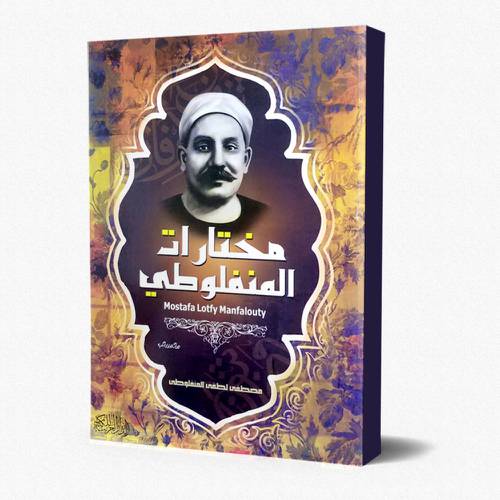 مختارات المنفلوطي