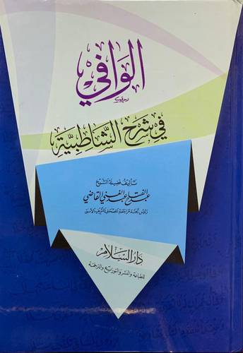 الوافي في شرح الشاطبية