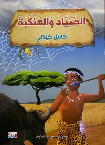 الصياد والعنكبة