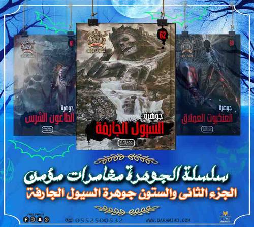 سلسلة الجوهرة (مغامرات مؤمن) 62 - السيول الجارفة
