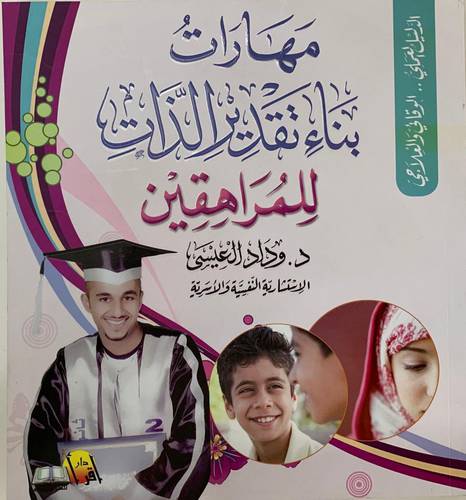 مهارات بناء تقدير الذات للمراهقين 