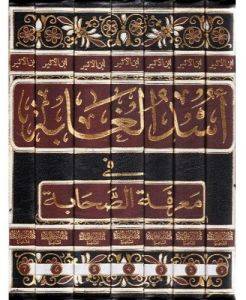 أسد الغابة في معرفة الصحابة 1/7
