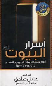 أسرار البيوت