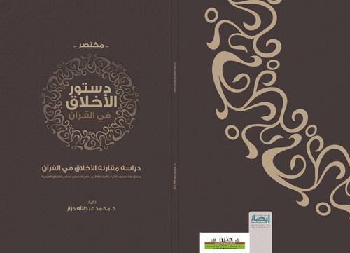 مختصر دستور الأخلاق في القرآن