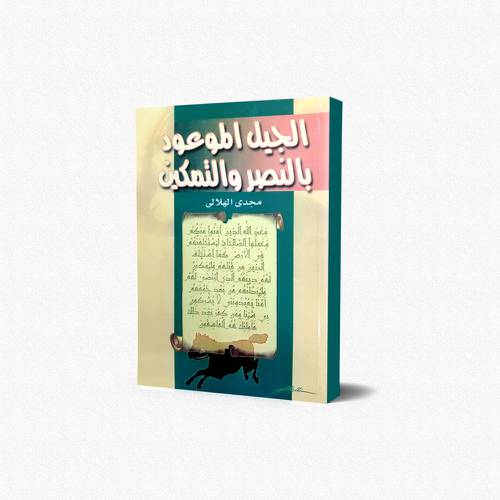 الجيل الموعود بالنصر والتمكين