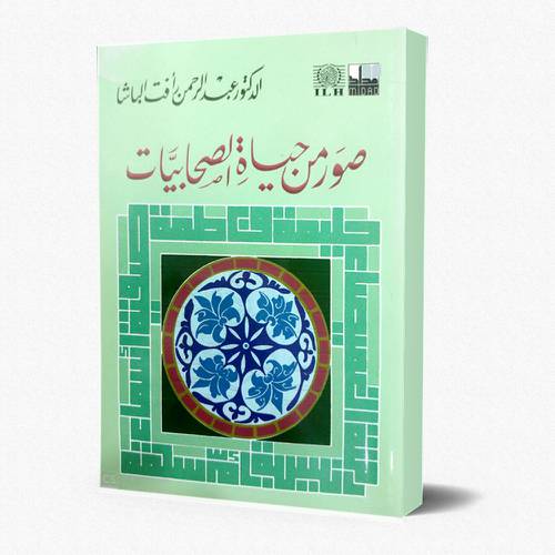 صور من حياة الصحابيات