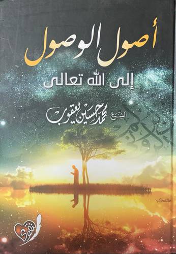 أصول الوصول الى الله تعالى