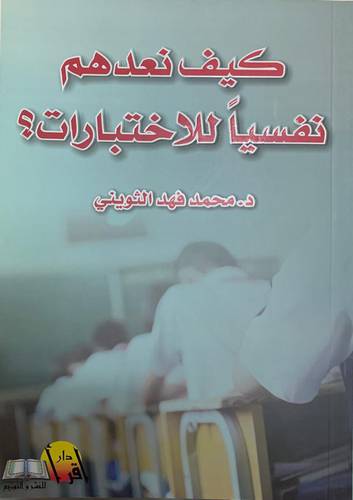 كيف نعدهم نفسيا للإختبارات ؟