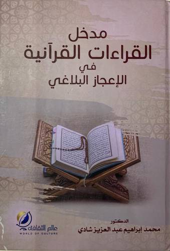 مدخل القراءات القرآنية في الإعجاز البلاغي