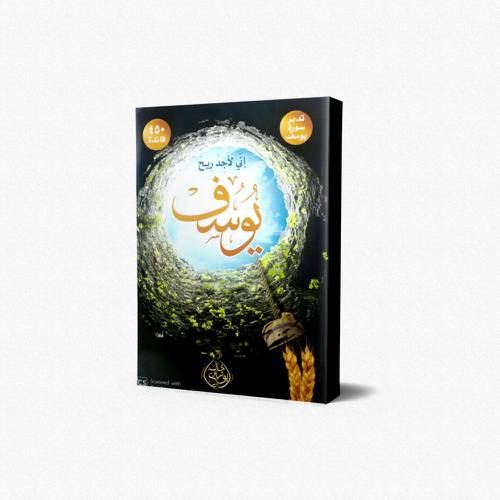اني لاجد ريح يوسف