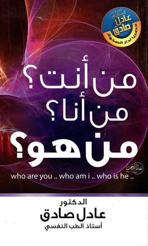من أنت؟ من أنا؟ من هو؟