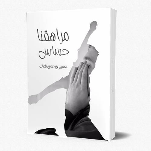 مراهقنا حساس