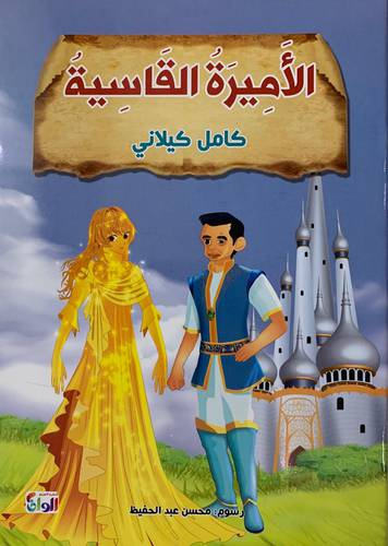 الأميرة القاسية