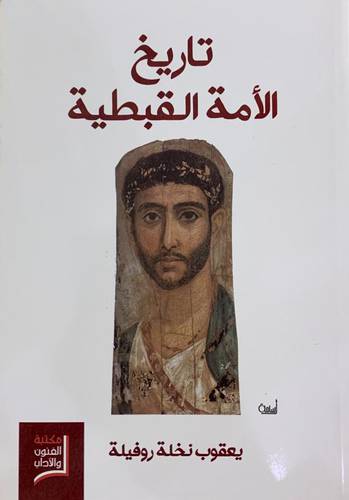 تاريخ الأمة القبطية