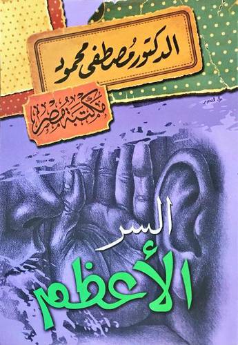 السر الاعظم