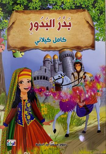 بدر البدور 