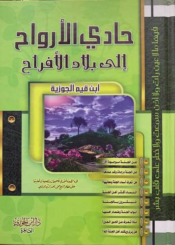 حادي الارواح إلى بلاد الأفراح