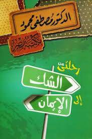 رحلتي من الشك إلى الإيمان
