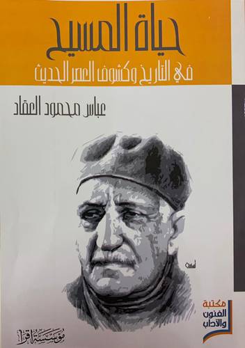 حياة المسيح في التاريخ وكشوف العصر الحديث