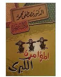 المؤامرة الكبرى