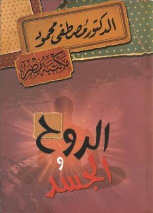 الروح والجسد 