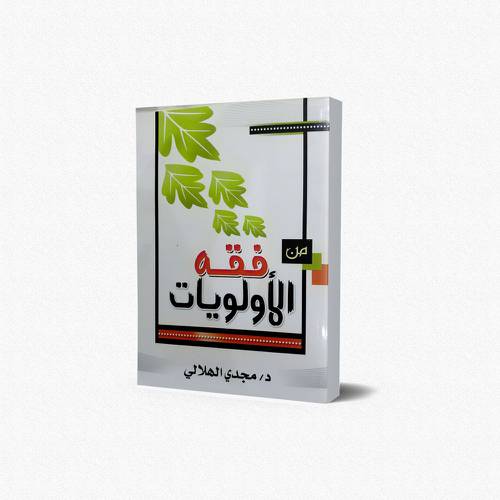 من فقه الأولويات
