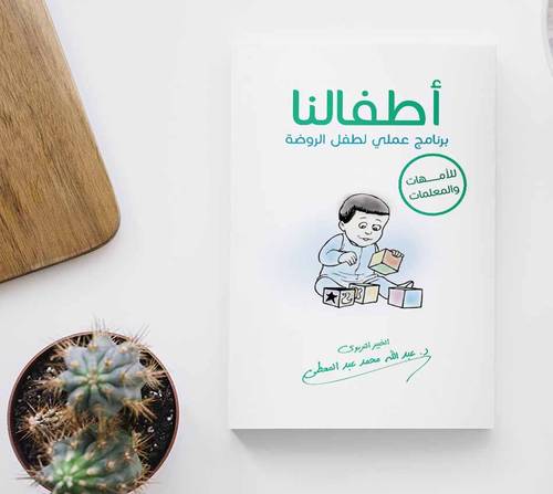 أطفالنا برنامج عملي لطفل الروضة