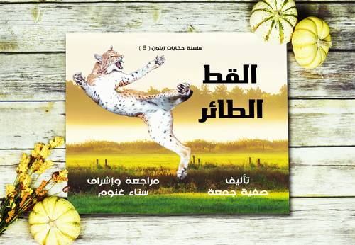 القط الطائر