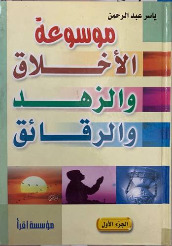 موسوعة الأخلاق والزهد والرقائق 1/2