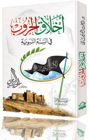أخلاق الحروب في السنة النبوية
