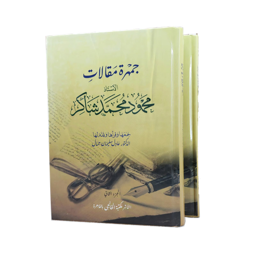 جمهرة مقالات الاستاذ محمود محمد شاكر